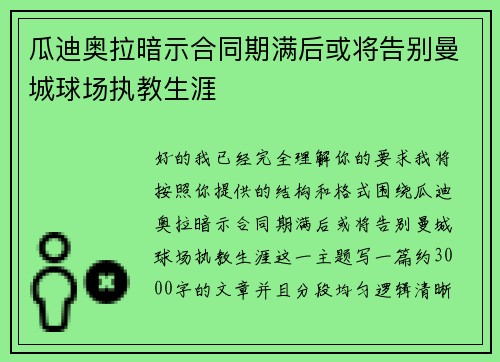 瓜迪奥拉暗示合同期满后或将告别曼城球场执教生涯