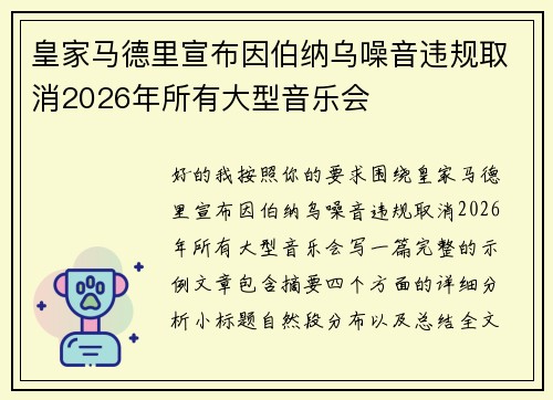 皇家马德里宣布因伯纳乌噪音违规取消2026年所有大型音乐会