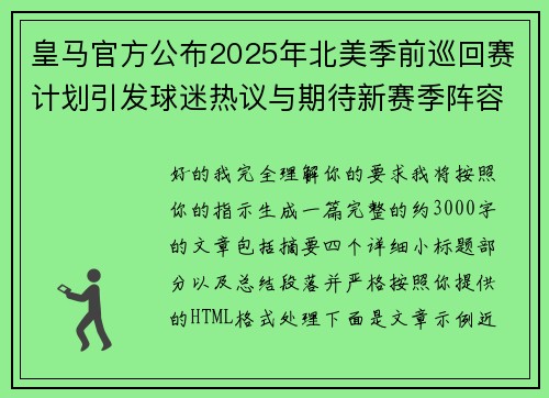 皇马官方公布2025年北美季前巡回赛计划引发球迷热议与期待新赛季阵容亮相
