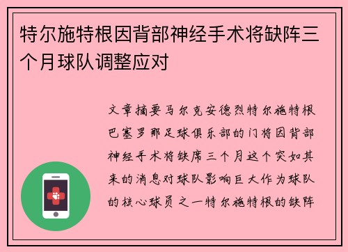特尔施特根因背部神经手术将缺阵三个月球队调整应对