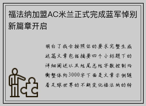 福法纳加盟AC米兰正式完成蓝军悼别新篇章开启