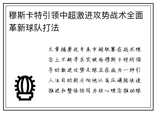穆斯卡特引领中超激进攻势战术全面革新球队打法