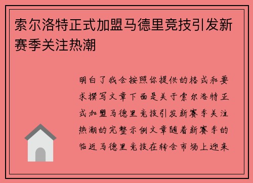 索尔洛特正式加盟马德里竞技引发新赛季关注热潮