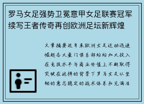 罗马女足强势卫冕意甲女足联赛冠军续写王者传奇再创欧洲足坛新辉煌