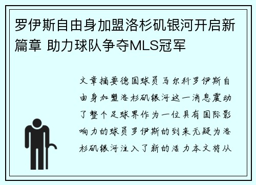 罗伊斯自由身加盟洛杉矶银河开启新篇章 助力球队争夺MLS冠军