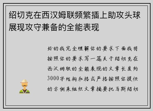 绍切克在西汉姆联频繁插上助攻头球展现攻守兼备的全能表现