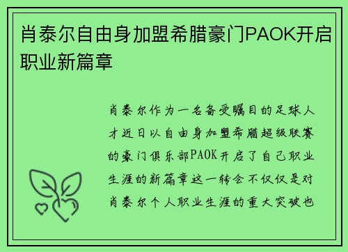 肖泰尔自由身加盟希腊豪门PAOK开启职业新篇章