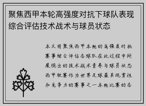 聚焦西甲本轮高强度对抗下球队表现综合评估技术战术与球员状态