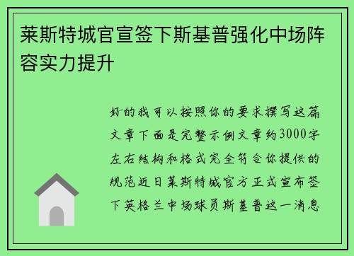 莱斯特城官宣签下斯基普强化中场阵容实力提升