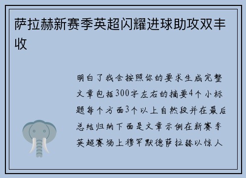 萨拉赫新赛季英超闪耀进球助攻双丰收