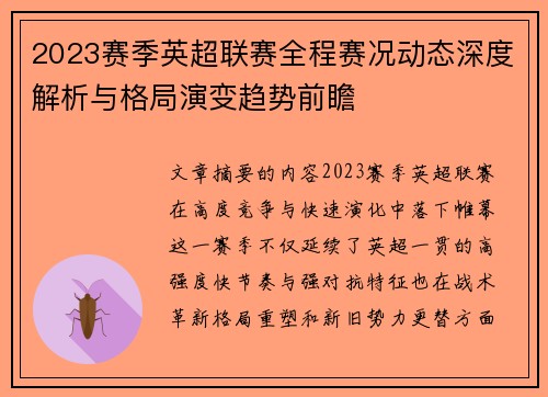 2023赛季英超联赛全程赛况动态深度解析与格局演变趋势前瞻