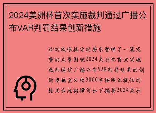 2024美洲杯首次实施裁判通过广播公布VAR判罚结果创新措施
