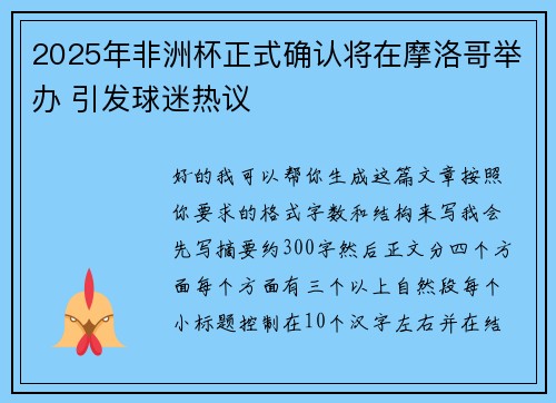 2025年非洲杯正式确认将在摩洛哥举办 引发球迷热议