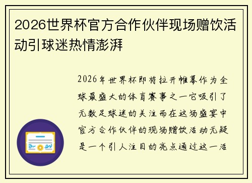 2026世界杯官方合作伙伴现场赠饮活动引球迷热情澎湃