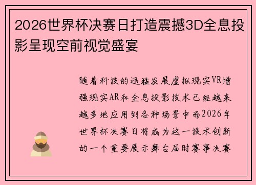 2026世界杯决赛日打造震撼3D全息投影呈现空前视觉盛宴