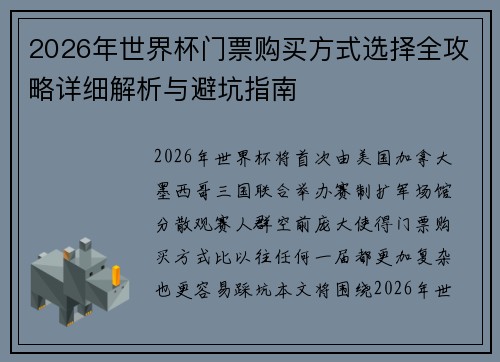 2026年世界杯门票购买方式选择全攻略详细解析与避坑指南