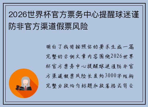 2026世界杯官方票务中心提醒球迷谨防非官方渠道假票风险