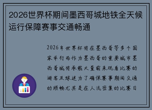 2026世界杯期间墨西哥城地铁全天候运行保障赛事交通畅通