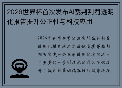 2026世界杯首次发布AI裁判判罚透明化报告提升公正性与科技应用