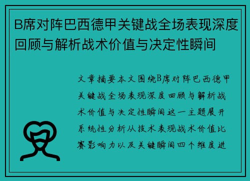 B席对阵巴西德甲关键战全场表现深度回顾与解析战术价值与决定性瞬间