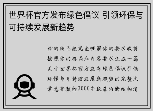 世界杯官方发布绿色倡议 引领环保与可持续发展新趋势