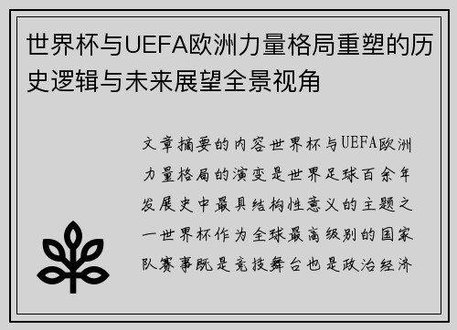 世界杯与UEFA欧洲力量格局重塑的历史逻辑与未来展望全景视角