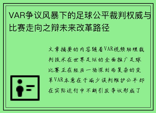 VAR争议风暴下的足球公平裁判权威与比赛走向之辩未来改革路径
