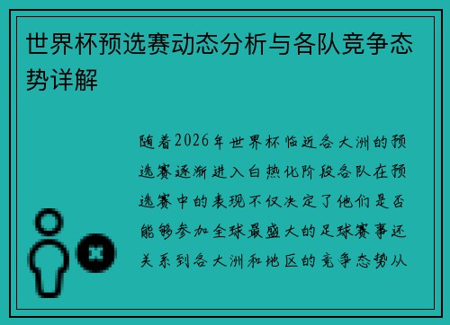 世界杯预选赛动态分析与各队竞争态势详解