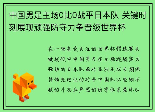 中国男足主场0比0战平日本队 关键时刻展现顽强防守力争晋级世界杯