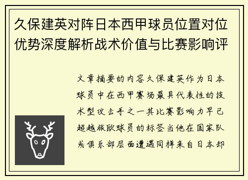 久保建英对阵日本西甲球员位置对位优势深度解析战术价值与比赛影响评估