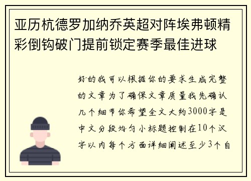 亚历杭德罗加纳乔英超对阵埃弗顿精彩倒钩破门提前锁定赛季最佳进球