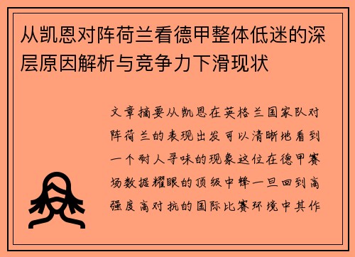 从凯恩对阵荷兰看德甲整体低迷的深层原因解析与竞争力下滑现状