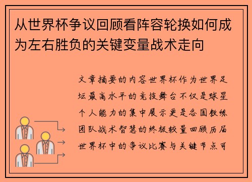 从世界杯争议回顾看阵容轮换如何成为左右胜负的关键变量战术走向