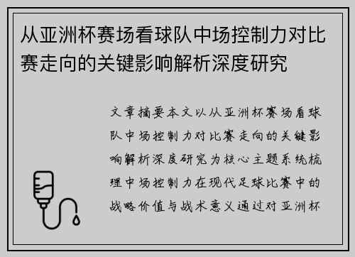 从亚洲杯赛场看球队中场控制力对比赛走向的关键影响解析深度研究
