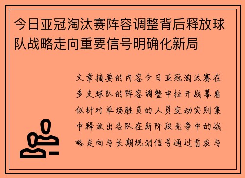 今日亚冠淘汰赛阵容调整背后释放球队战略走向重要信号明确化新局