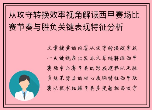 从攻守转换效率视角解读西甲赛场比赛节奏与胜负关键表现特征分析