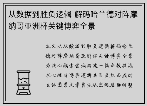 从数据到胜负逻辑 解码哈兰德对阵摩纳哥亚洲杯关键博弈全景