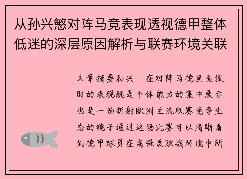 从孙兴慜对阵马竞表现透视德甲整体低迷的深层原因解析与联赛环境关联