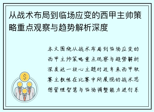 从战术布局到临场应变的西甲主帅策略重点观察与趋势解析深度