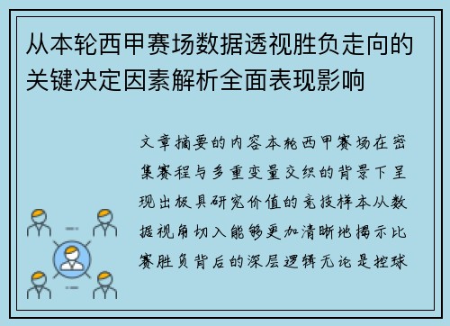 从本轮西甲赛场数据透视胜负走向的关键决定因素解析全面表现影响