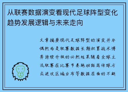 从联赛数据演变看现代足球阵型变化趋势发展逻辑与未来走向