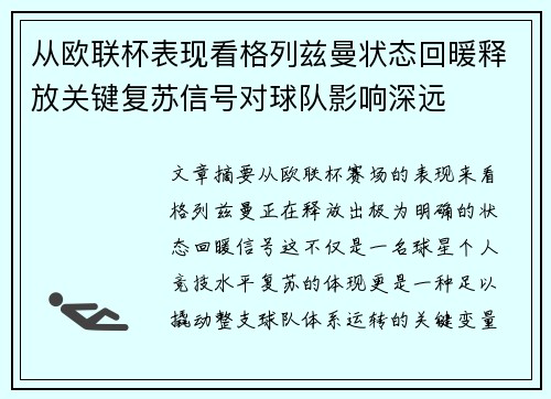 从欧联杯表现看格列兹曼状态回暖释放关键复苏信号对球队影响深远