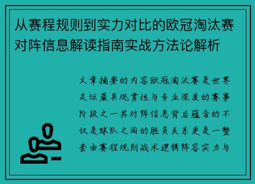 从赛程规则到实力对比的欧冠淘汰赛对阵信息解读指南实战方法论解析