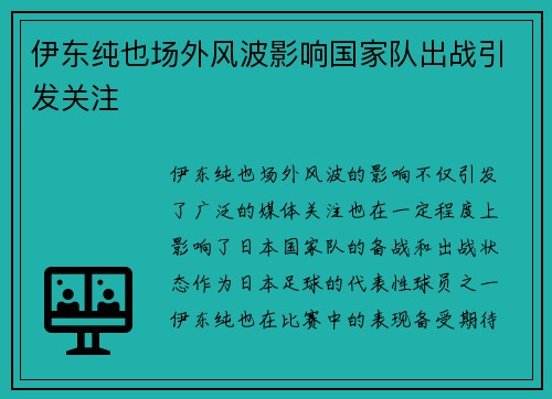 伊东纯也场外风波影响国家队出战引发关注
