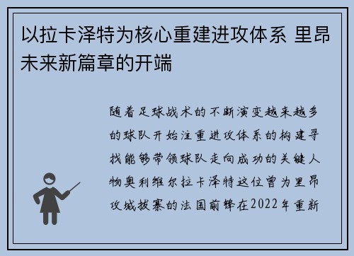 以拉卡泽特为核心重建进攻体系 里昂未来新篇章的开端