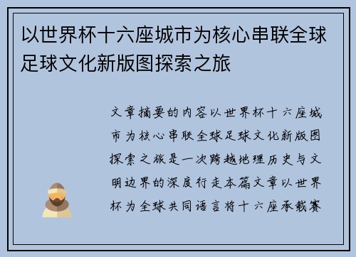 以世界杯十六座城市为核心串联全球足球文化新版图探索之旅