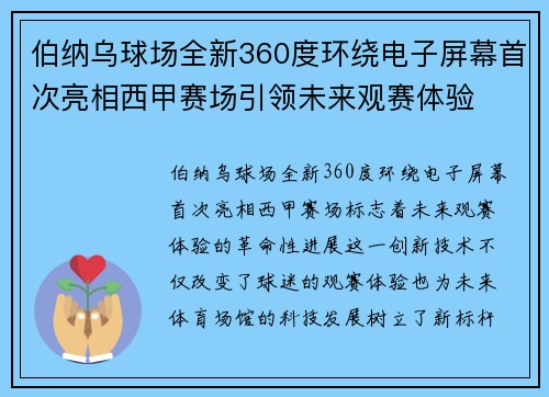 伯纳乌球场全新360度环绕电子屏幕首次亮相西甲赛场引领未来观赛体验
