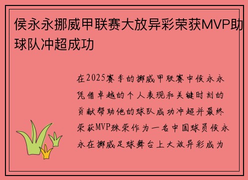 侯永永挪威甲联赛大放异彩荣获MVP助球队冲超成功