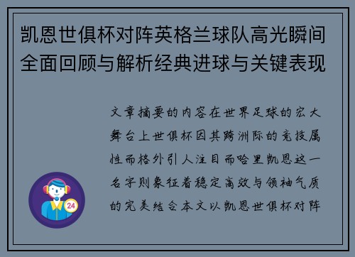 凯恩世俱杯对阵英格兰球队高光瞬间全面回顾与解析经典进球与关键表现