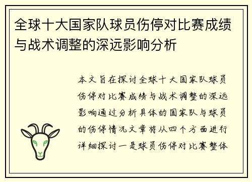 全球十大国家队球员伤停对比赛成绩与战术调整的深远影响分析